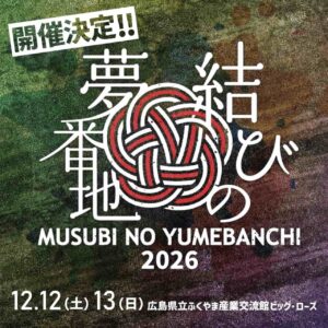 結びの夢番地 2026