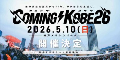 日本最大級の無料チャリティーフェス「COMING KOBE26」が2026年5月10日（日）に開催決定