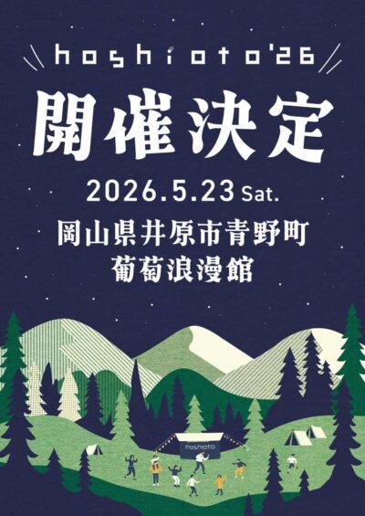 岡山の野外フェス「hoshioto’26」2026年5月23日（土）に開催決定