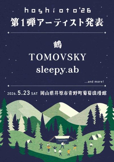 岡山の野外フェス「hoshioto’26」第1弾発表で鶴、TOMOVSKY、sleepy.abの3組決定