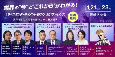 2026年1月「ライブ・エンターテイメント EXPO」にサマソニ、ライジングサン、ラッキーフェス、氣志團万博らの主催者が登壇