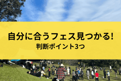 自分に合うフェス見つかる！｜判断ポイント3つ