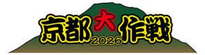 京都大作戦 2026