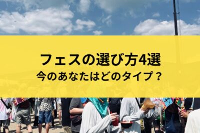 フェスの選び方4選｜今のあなたはどのタイプ？