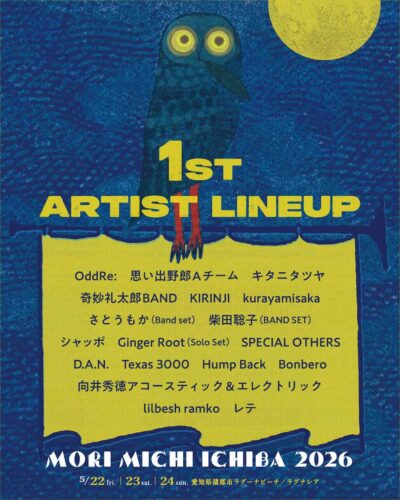 5月愛知「森、道、市場2026」第1弾発表でキタニタツヤ、KIRINJI、Ginger Rootら18組決定