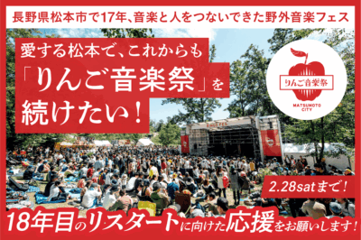 「りんご音楽祭2026」が開催に向けたクラウドファンディング実施中