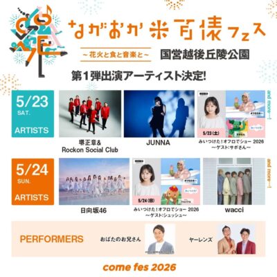 5月新潟「米百俵フェス 2026」第1弾発表で堺正章＆Rockon Social Club、日向坂46、wacciら5組決定