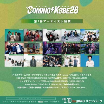 日本最大級の無料チャリティーフェス「COMING KOBE26」第3弾発表でバックドロップシンデレラ、 忘れらんねえよ、Earthists.ら15組追加