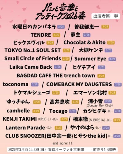 3月東京「パンと音楽とアンティーク」第1弾発表で曽我部恵一、水曜日のカンパネラ、TENDREら決定