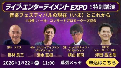 「音楽フェスの現在とこれから」フジロック、サマソニ、ライジング主催者クロストークを終えて【#FJPodcast 1月29日配信】
