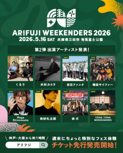 「ARIFUJI WEEKENDERS 2026」第2弾発表で在日ファンク、Mega Shinnosuke、赤犬ら6組追加。クラファンも実施中