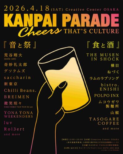 4月大阪「KANPAI PARADE」第2弾発表で荒谷翔大、奇妙礼太郎、グソクムズら7組追加