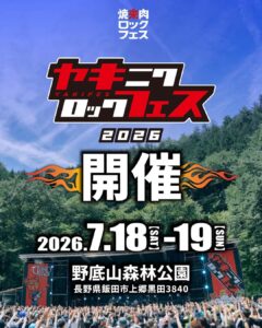 焼來肉ロックフェス2026