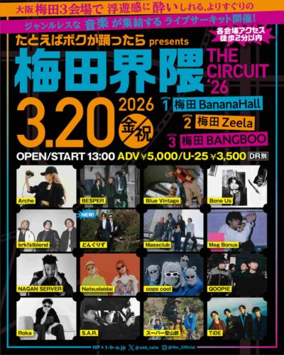 「たとえばボクが踊ったら、」のスピンオフイベント「梅田界隈 THE CIRCUIT ’26」最終発表でどんぐりず出演決定。タイムテーブルも発表