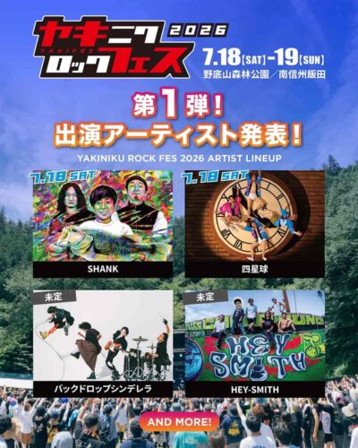 7月長野「焼來肉ロックフェス2026」第1弾発表でHEY-SMITH、四星球、SHANKら4組決定