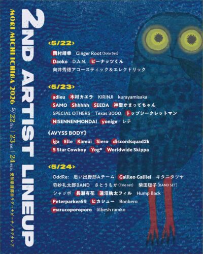 5月愛知「森、道、市場2026」第2弾発表で岡村靖幸、木村カエラ、Galileo Galileiら26組決定。日割りも発表