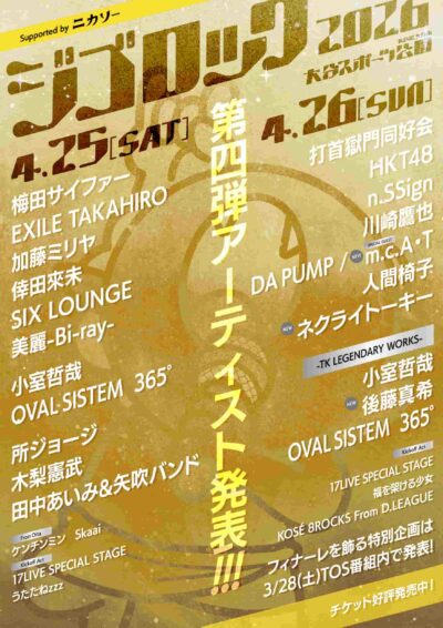 4月大分「ジゴロック2026」第4弾発表で後藤真希、ネクライトーキーら4組追加。タイムテーブルも発表
