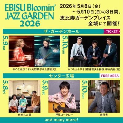 5月東京「EBISU Bloomin’ JAZZ GARDEN」第1弾発表でやのとあがつま（矢野顕子＆上妻宏光）、かつしかトリオら5組決定