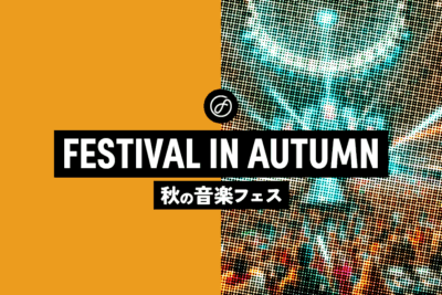 秋フェス一覧｜秋開催のおすすめ音楽フェス完全ガイド【2026】