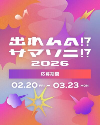 「SUMMER SONIC 2026」の出演権を懸けた「出れんの!?サマソニ!? 2026」韓国フェス出演のチャンスも決定
