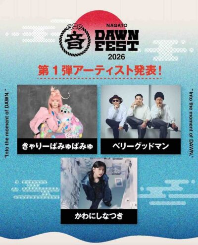 5月山口「NAGATO DAWN FEST 2026」初開催決定。  きゃりーぱみゅぱみゅ、ベリーグッドマンら出演