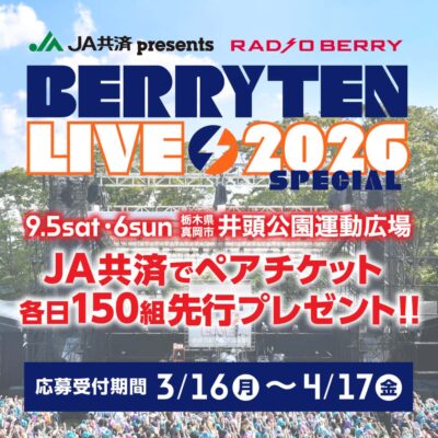 9月栃木「ベリテンライブ2026」チケット先行プレゼントキャンペーンがスタート