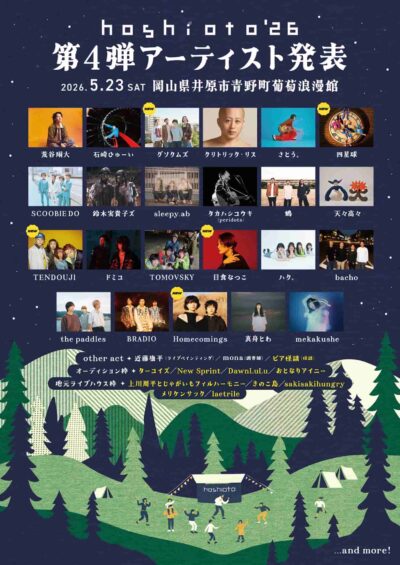 岡山の野外フェス「hoshioto’26」第4弾発表で四星球、日食なつこ、TENDOUJIら15組追加