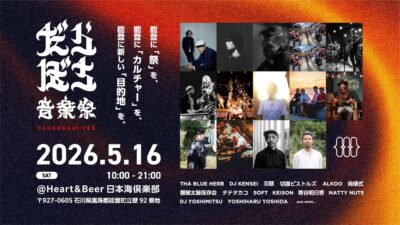 5月能登「だらぼち音楽祭」開催決定＆第1弾発表でTHA BLUE HERB、切腹ピストルズら出演決定