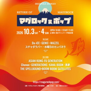 マグロック＆ポップ 2026