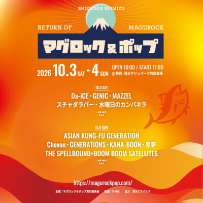 10月静岡「マグロック＆ポップ」開催決定＆第1弾発表でDa-iCE、ASIAN KUNG-FU GENERATION 、GENERATIONSら11組決定