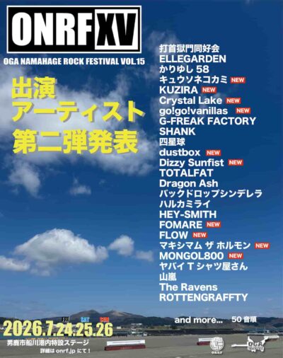 【OGA NAMAHAGE ROCK FESTIVAL vol.15】男鹿フェス第2弾発表でマキシマム ザ ホルモン、go!go!vanillas、FOMARE、MONGOL800ら10組追加