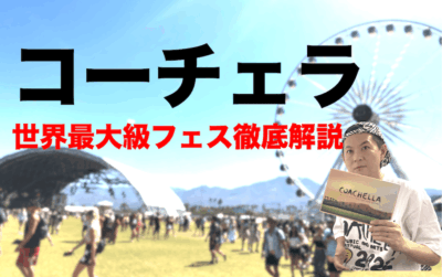 コーチェラ徹底解説！現地の雰囲気から2026年おすすめアーティストまで【#FJPodcast 4月7日配信】