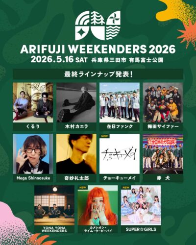 5月兵庫「ARIFUJI WEEKENDERS 2026」最終発表でチョーキューメイ、カメレオン・ライム・ウーピーパイら3組追加