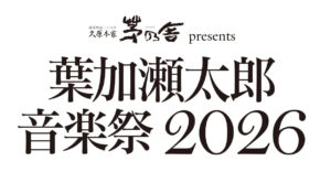 久原本家 茅乃舎 presents 葉加瀬太郎 音楽祭 2026 京都