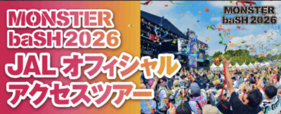 8月香川開催「MONSTER baSH 2026」のJALオフィシャルツアー販売スタート。先着100名限定5,000円割引！