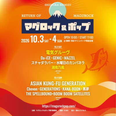 10月静岡「マグロック＆ポップ」第2弾発表で電気グルーヴ、湘南乃風の2組追加