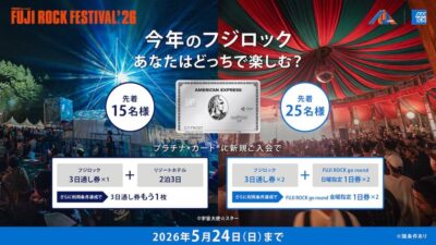 【アメックス×フジロック】売り切れ間近の3日通し券など豪華特典がもらえる新規入会キャンペーンを実施中！申込は5月24日（日）まで