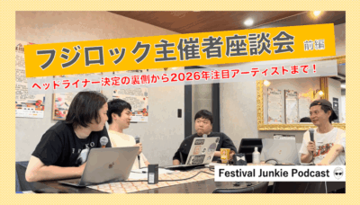 フジロック主催者座談会 | ヘッドライナー決定の裏側からおすすめアーティストまで【#FJPodcast 5月7日配信】