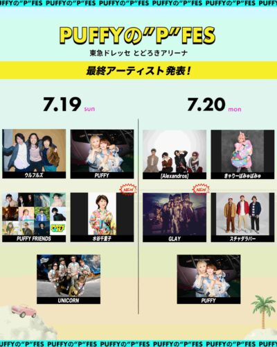 7月神奈川「PUFFYの❝P❞FES」最終発表でGLAY、水谷千重子の2組追加