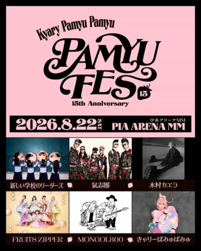 きゃりーぱみゅぱみゅ主催「PAMYU FES」出演者発表でFRUITS ZIPPER、新しい学校のリーダーズら6組決定