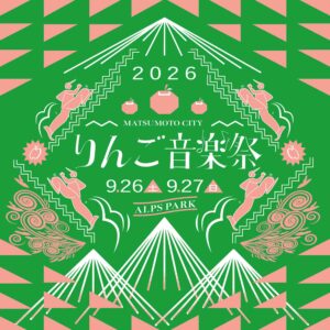 りんご音楽祭2026