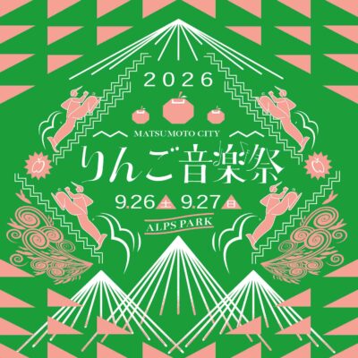 長野「りんご音楽祭2026」第1弾発表で氣志團、荒谷翔大、奇妙礼太郎ら16組決定