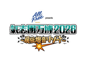 氣志團万博2026