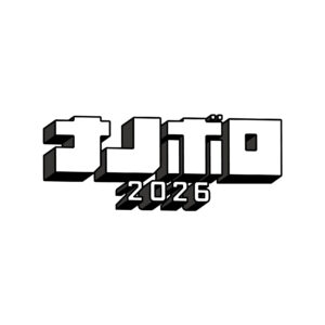 ナノボロ2026