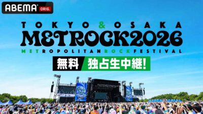 今週末開催「メトロック2026」大阪公演をABEMAが無料で生中継。東京公演の最速放送も
