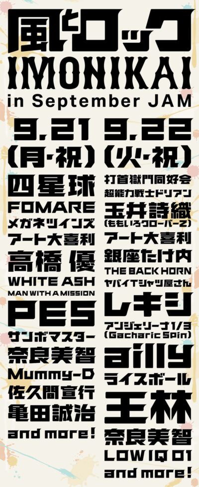 9月福島「風とロック芋煮会 in September JAM」第4弾発表でailly、打首獄門同好会、Mummy-Dら7組追加