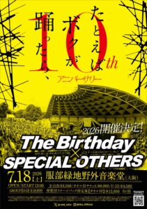 たとえばボクが踊ったら、 10th Anniversary