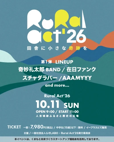 10月熊本「Rural Act’26」第1弾発表で在日ファンク、奇妙礼太郎BANDら4組決定