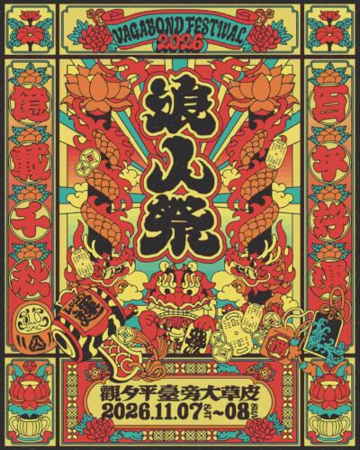 11月台湾「浪人祭 Vagabond Festival 2026」第1弾出演者発表でano、君島大空、落日飛車ら15組決定