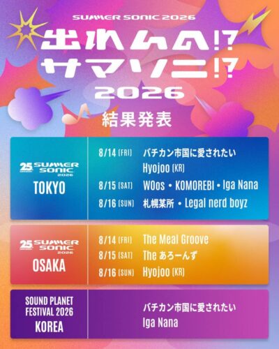 【SUMMER SONIC 2026】サマソニ出演オーディション「出れんの!?サマソニ!?」通過者決定